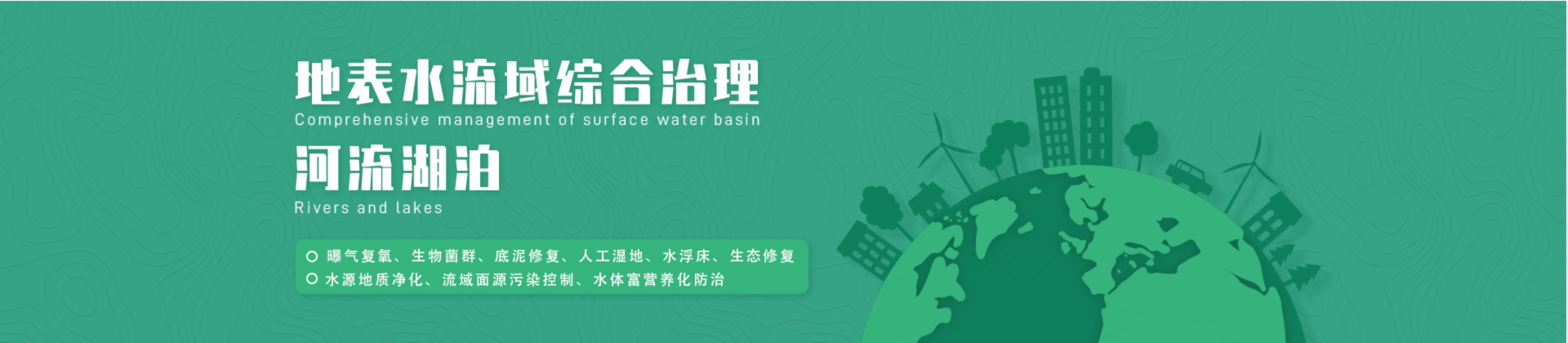 地表水流域綜合治理