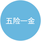 五險(xiǎn)一金