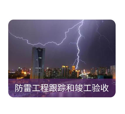 防雷檢測 防雷檢測