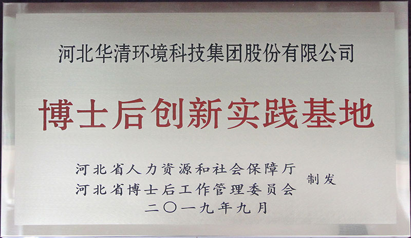 華清科技博士后創新實踐基地 華清科技博士后創新實踐基地
